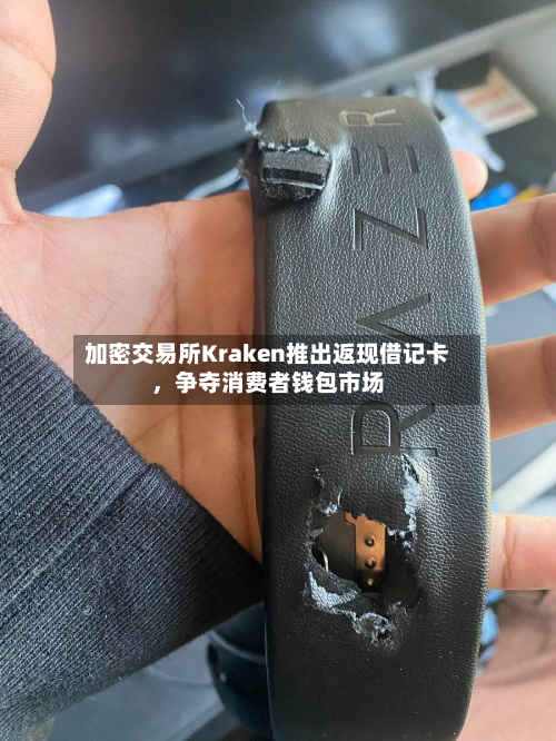 加密交易所Kraken推出返现借记卡	，争夺消费者钱包市场-第2张图片