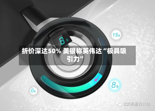 折价深达50% 美银称英伟达“极具吸引力”-第2张图片