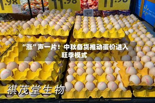 “涨”声一片！中秋备货推动蛋价进入旺季模式-第3张图片