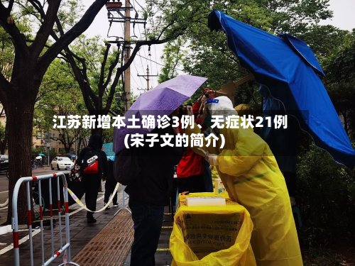 江苏新增本土确诊3例、无症状21例(宋子文的简介)-第2张图片