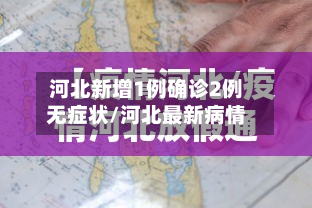 河北新增1例确诊2例无症状/河北最新病情