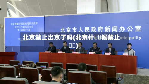 北京禁止出京了吗(北京什麼時候禁止馬車)-第3张图片