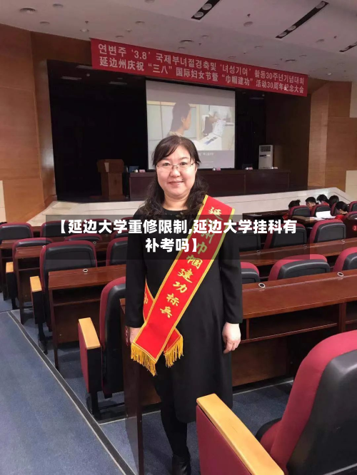 【延边大学重修限制,延边大学挂科有补考吗】-第2张图片