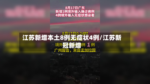 江苏新增本土8例无症状4例/江苏新冠新增-第3张图片