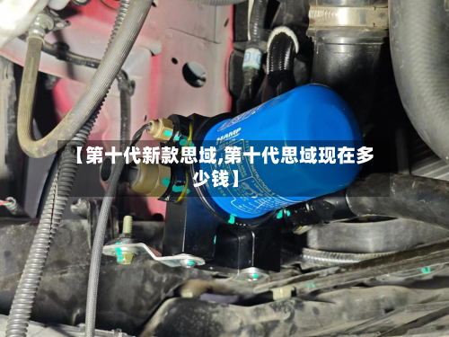 【第十代新款思域,第十代思域现在多少钱】