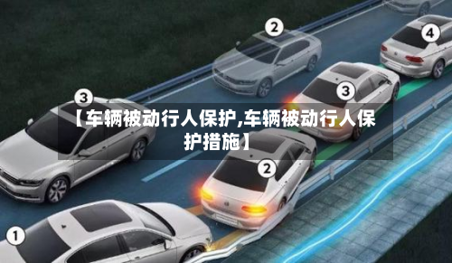 【车辆被动行人保护,车辆被动行人保护措施】