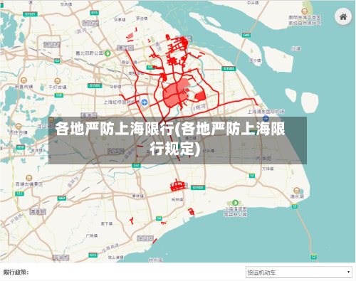 各地严防上海限行(各地严防上海限行规定)-第3张图片