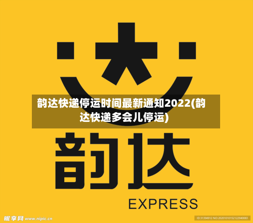 韵达快递停运时间最新通知2022(韵达快递多会儿停运)