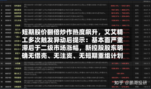 短期股价翻倍炒作热度飙升，艾艾精工多次触发异动后提示：基本面严重滞后于二级市场涨幅	，新控股股东明确无借壳	、无注资、无短期重组计划-第1张图片