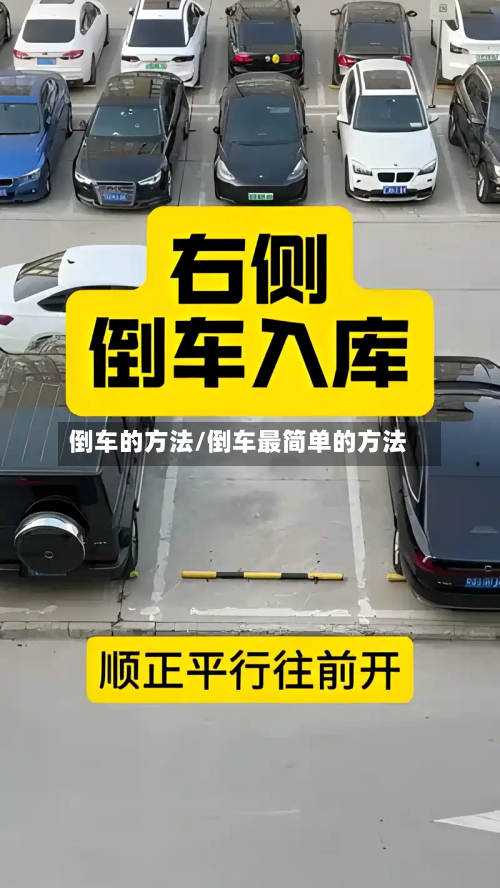倒车的方法/倒车最简单的方法-第2张图片