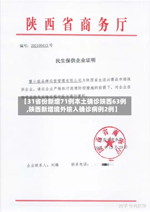 【31省份新增71例本土确诊陕西63例,陕西新增境外输入确诊病例2例】-第2张图片