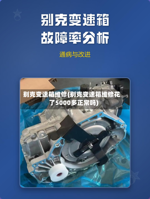 别克变速箱维修(别克变速箱维修花了5000多正常吗)