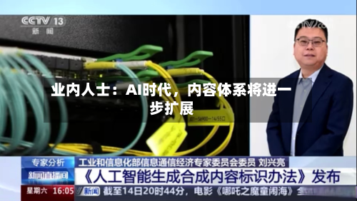 业内人士：AI时代，内容体系将进一步扩展-第3张图片