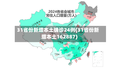 31省份新增本土确诊24例(31省份新增本土162887)