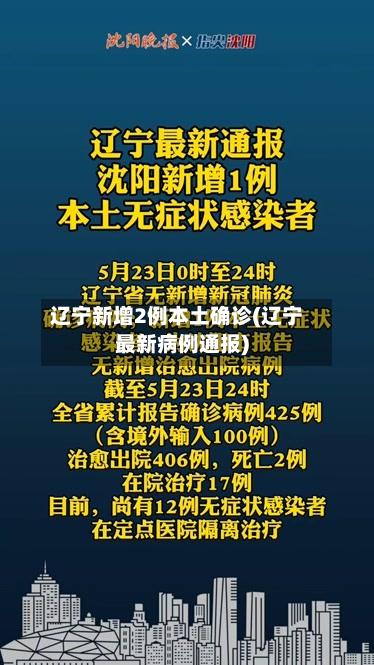 辽宁新增2例本土确诊(辽宁最新病例通报)-第3张图片