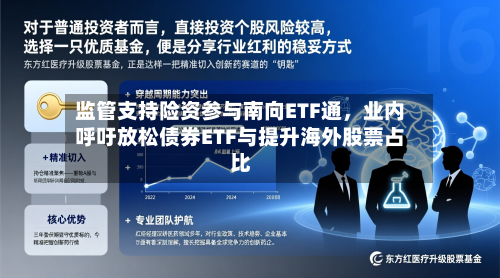 监管支持险资参与南向ETF通，业内呼吁放松债券ETF与提升海外股票占比-第2张图片