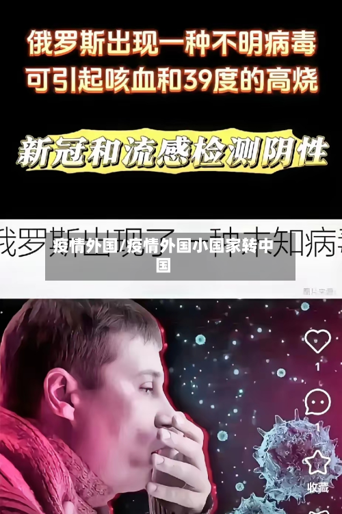 疫情外国/疫情外国小国家转中国-第2张图片