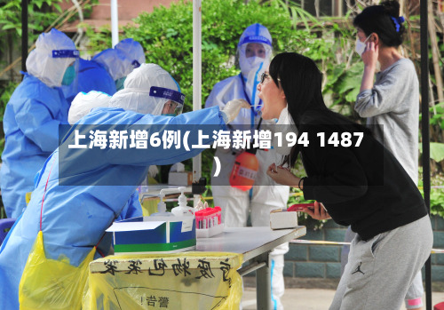 上海新增6例(上海新增194 1487)-第2张图片