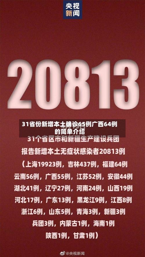 31省份新增本土确诊65例广西64例的简单介绍-第2张图片