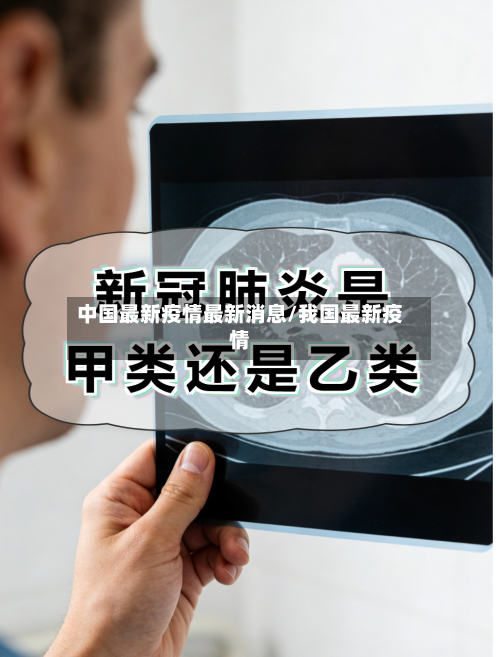 中国最新疫情最新消息/我国最新疫情-第3张图片