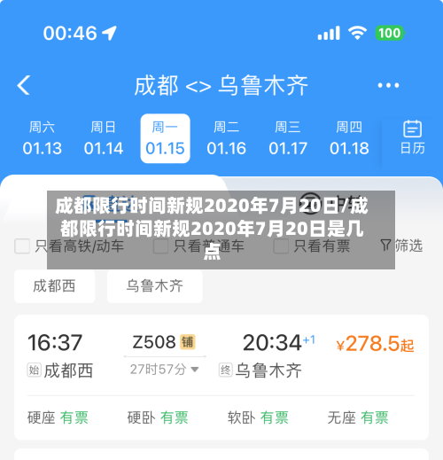 成都限行时间新规2020年7月20日/成都限行时间新规2020年7月20日是几点