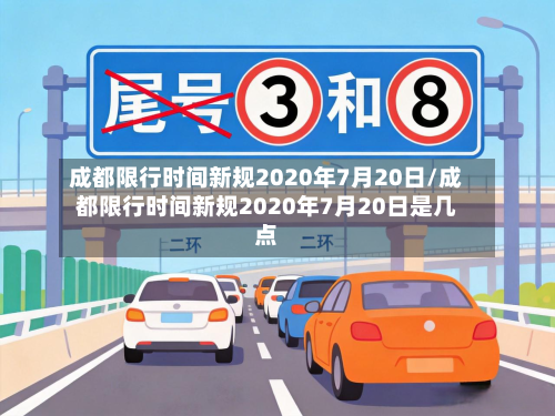 成都限行时间新规2020年7月20日/成都限行时间新规2020年7月20日是几点-第2张图片