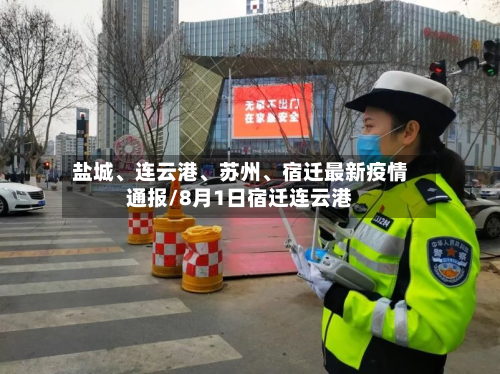 盐城、连云港	、苏州、宿迁最新疫情通报/8月1日宿迁连云港-第2张图片