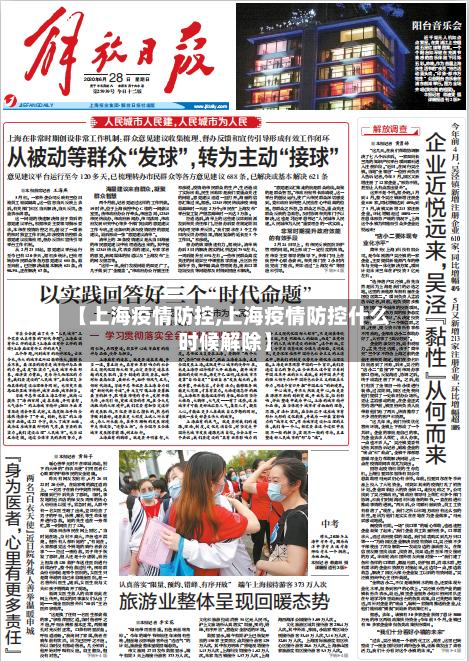 【上海疫情防控,上海疫情防控什么时候解除】-第3张图片