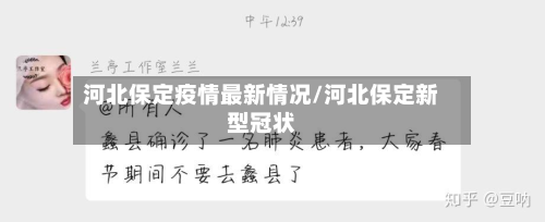 河北保定疫情最新情况/河北保定新型冠状