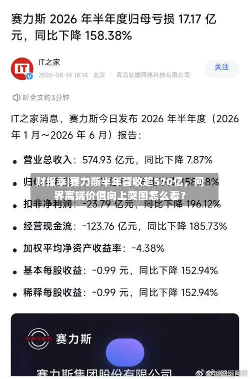 财报季|赛力斯半年营收超570亿，问界高端价值向上突围怎么看？-第3张图片