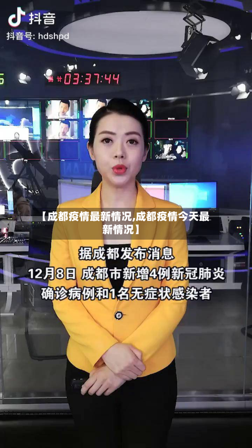 【成都疫情最新情况,成都疫情今天最新情况】