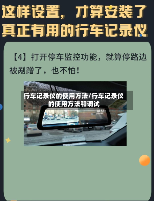 行车记录仪的使用方法/行车记录仪的使用方法和调试-第2张图片
