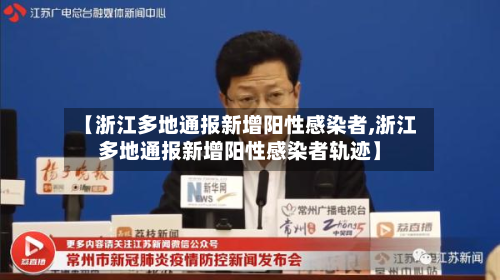 【浙江多地通报新增阳性感染者,浙江多地通报新增阳性感染者轨迹】-第2张图片