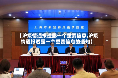 【沪疫情通报透露一个重要信息,沪疫情通报透露一个重要信息的通知】