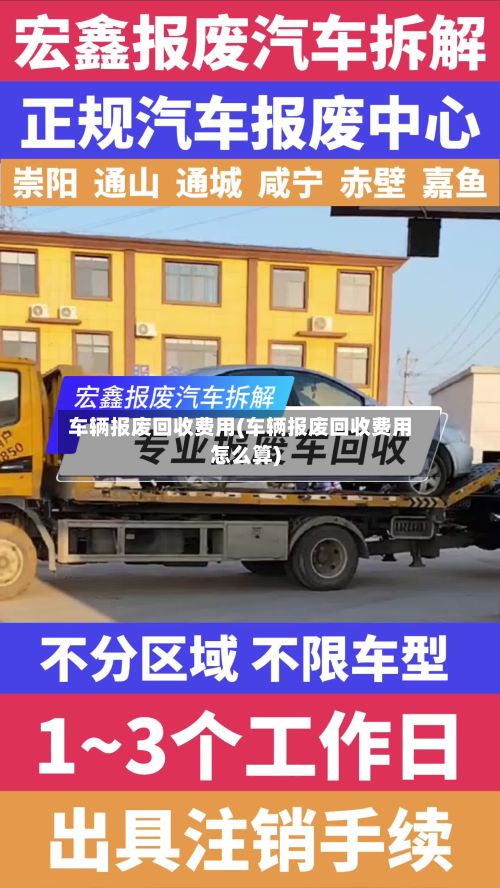 车辆报废回收费用(车辆报废回收费用怎么算)-第2张图片