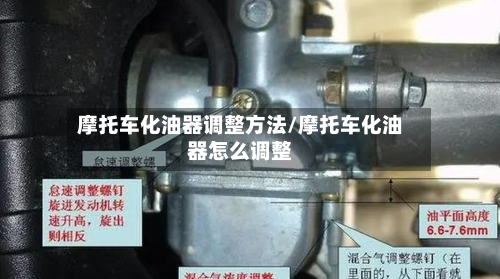 摩托车化油器调整方法/摩托车化油器怎么调整-第2张图片