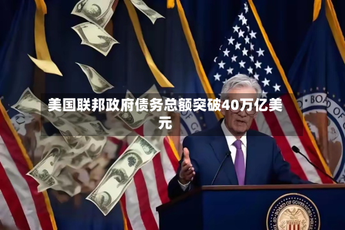 美国联邦政府债务总额突破40万亿美元-第3张图片