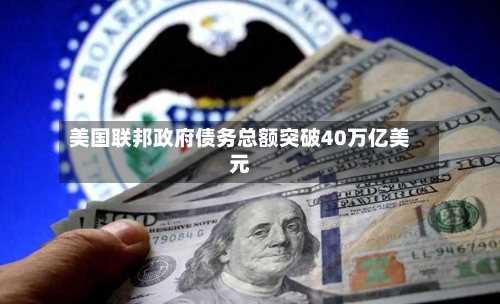 美国联邦政府债务总额突破40万亿美元-第2张图片