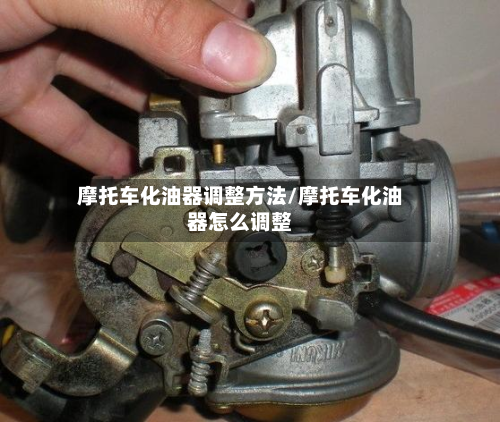 摩托车化油器调整方法/摩托车化油器怎么调整