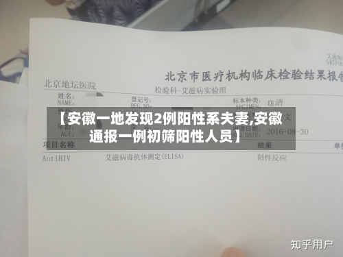 【安徽一地发现2例阳性系夫妻,安徽通报一例初筛阳性人员】