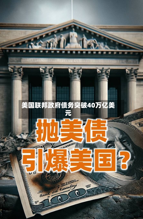 美国联邦政府债务突破40万亿美元