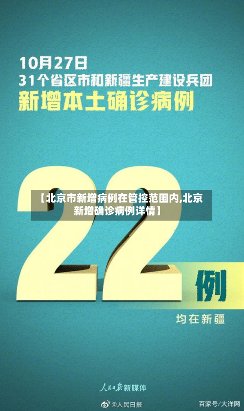 【北京市新增病例在管控范围内,北京新增确诊病例详情】-第2张图片