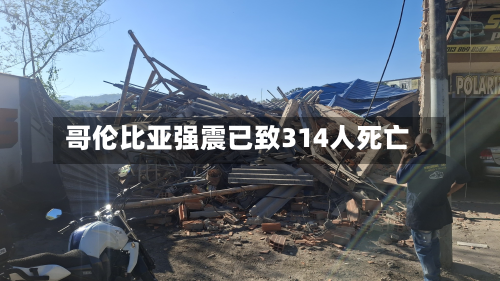 哥伦比亚强震已致314人死亡