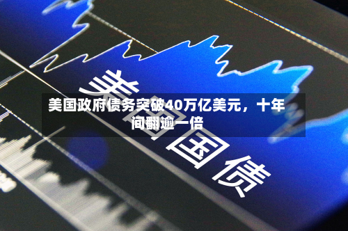 美国政府债务突破40万亿美元，十年间翻逾一倍-第1张图片