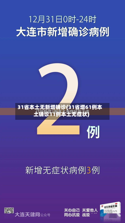 31省本土无新增确诊(31省增61例本土确诊11例本土无症状)-第2张图片