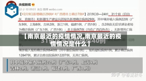 【南京最近的疫情情况,南京最近的疫情情况是什么】-第2张图片