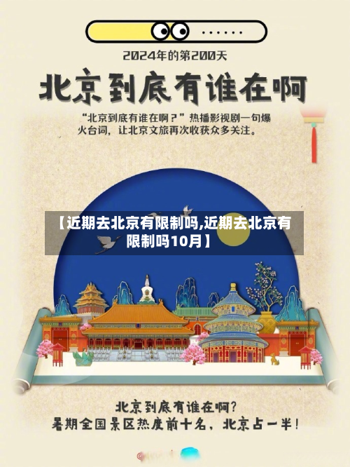 【近期去北京有限制吗,近期去北京有限制吗10月】