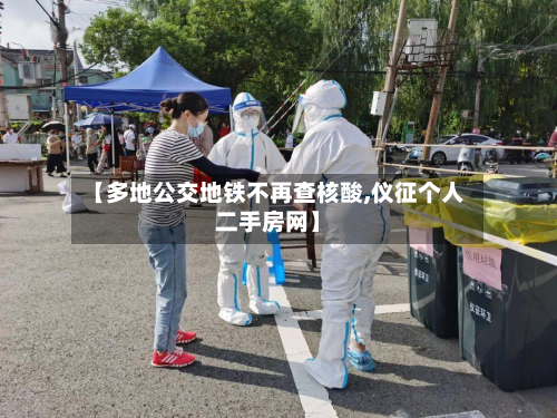 【多地公交地铁不再查核酸,仪征个人二手房网】