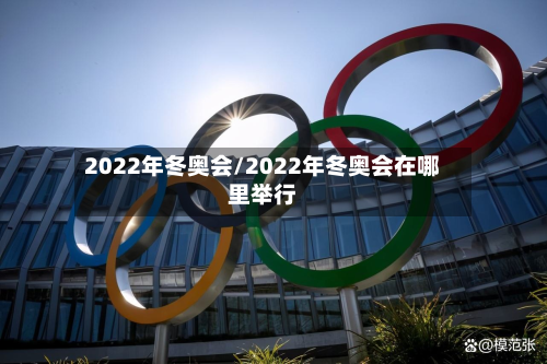 2022年冬奥会/2022年冬奥会在哪里举行