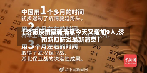 【济南疫情最新消息今天又增加9人,济南新冠肺炎最新消息】-第2张图片